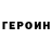 ГЕРОИН гречка stranny iOS